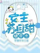 《快穿之女主苏且甜》小说封面