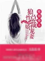 《婚情撩人:狼性总裁娇宠妻》小说封面
