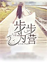 《步步为营：教授老婆请入瓮》小说封面