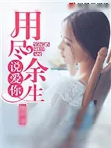 《用尽余生说爱你》小说封面