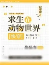 《求生在动物世界[快穿]》小说封面