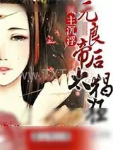 《凤主沉浮:无良帝后太猖狂》小说封面
