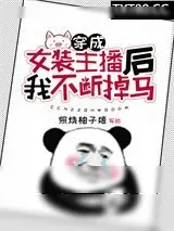 《穿成女装主播后我不断掉马》小说封面