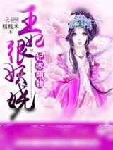 《妃本萌物：王妃很妖娆》小说封面