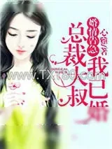 《婚情告急:总裁大叔我已婚》小说封面