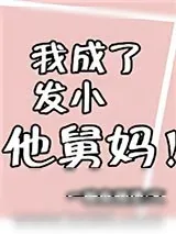 《我成了发小他舅妈》小说封面