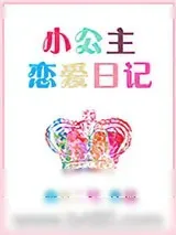 《小公主恋爱日记》小说封面