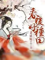 《春暖好种田》小说封面