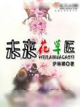 《未来花草医》小说封面