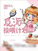 《反派投喂计划[快穿]》小说封面