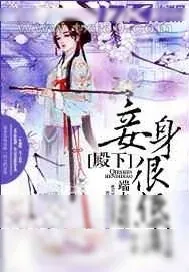 《殿下,妾身很低调!》小说封面
