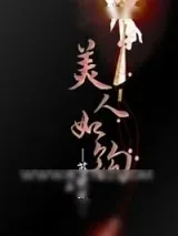 《美人如钩》小说封面