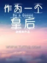 《作为一个皇后》小说封面