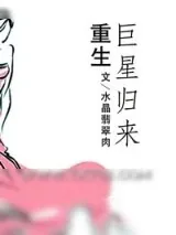 《重生巨星归来》小说封面