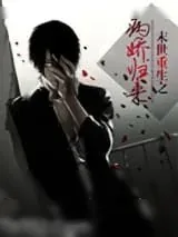 《末世重生之病娇归来》小说封面