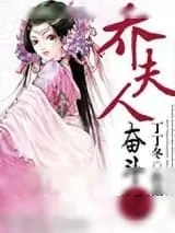 《乔夫人奋斗记》小说封面