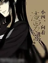 《小四，向着渣男进攻》小说封面