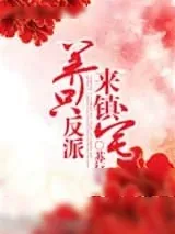 《养只反派来镇宅》小说封面