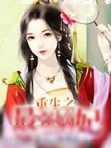 《重生之最强嫡妃》小说封面