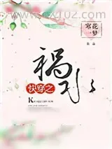 《快穿之祸水》小说封面