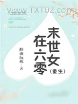 《末世女在六零[重生]》小说封面
