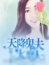《天降鬼夫太磨人》小说封面