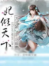《妃倾天下:太子第一千次追妻》小说封面