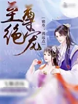 《至尊绝宠：邪尊，离远点》小说封面