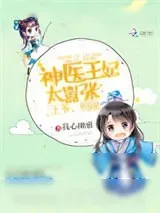 《神医王妃太嚣张：王爷，别闹》小说封面
