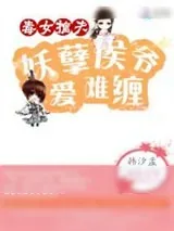 《毒女擒夫：妖孽候爷爱难缠》小说封面
