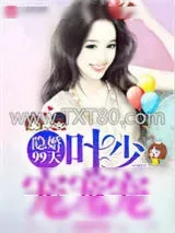 《隐婚99天：叶少，宠宠宠！》小说封面