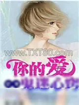 《你的爱，让我鬼迷心窍》小说封面