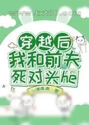 《豪门弃妇离婚后爆富了》小说封面