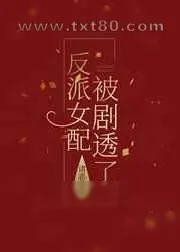 《反派女配被剧透了》小说封面