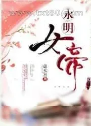 《永明女帝》小说封面