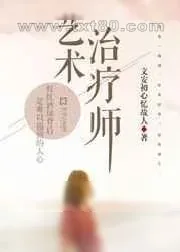 《艺术治疗师》小说封面