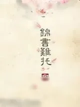《重生之锦书难托》小说封面