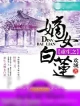 《重生之嫡女白莲》小说封面