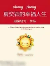 《重生之夏奕颖的幸福人生》小说封面