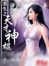 《重生之天才神棍》小说封面