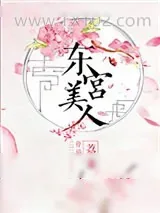 《东宫美人》小说封面