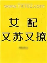 《女配又苏又撩[快穿]》小说封面