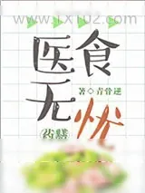 《医食无忧[穿越]》小说封面