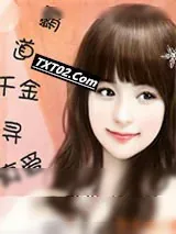 《霸道千金寻真爱》小说封面