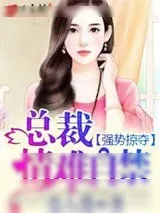《强势掠夺：总裁，情难自禁》小说封面