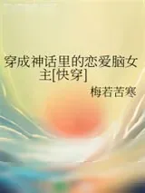 《穿成神话里的恋爱脑女主[快穿]》小说封面