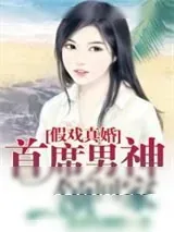 《假戏真婚：首席男神领回家》小说封面