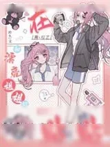 《姐姐们的生活日记》小说封面