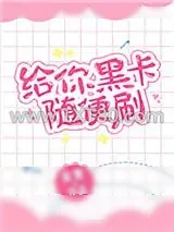 《给你黑卡随便刷》小说封面