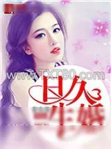 《日久生婚(作者:秦小苏)》小说封面